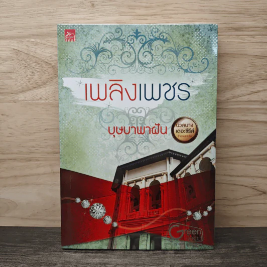 เพลิงเพชร - บุษบาพาฝัน รูปที่ 1
