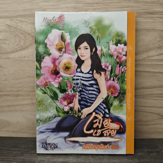 เมียเชลย - ณพิชญานันศ์ รูปที่ 1