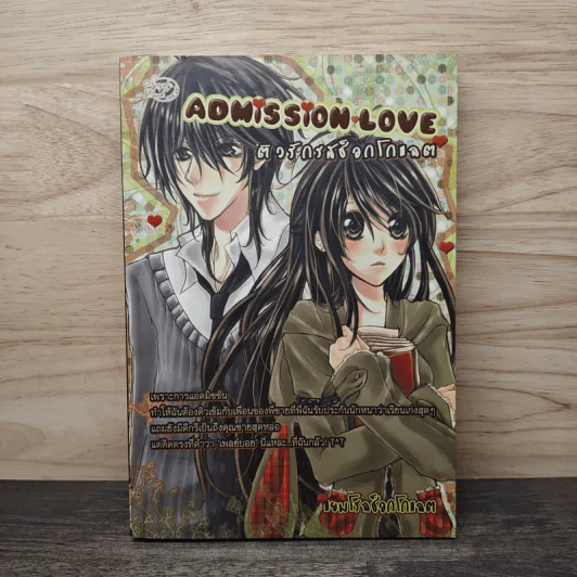 Admission Love ติวรักรสช็อกโกแลต - แยมโรลช็อกโกแลต รูปที่ 1