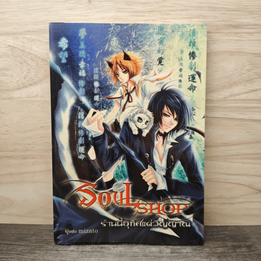 SOUL SHOP ร้านนี้อุทิศแด่วิญญาณ - Mizato รูปที่ 1