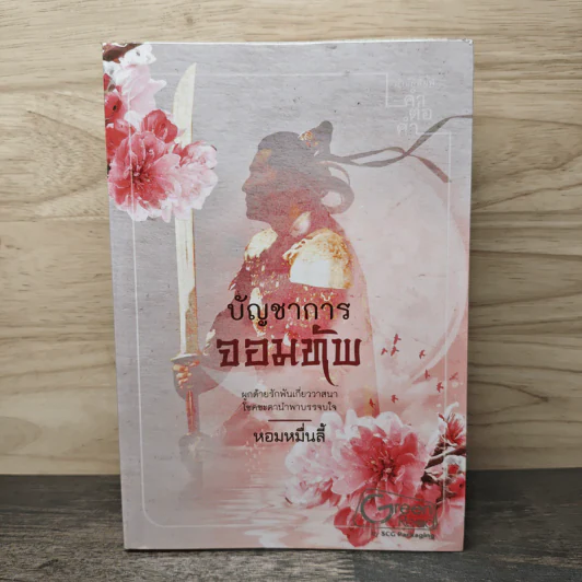 บัญชาการจอมทัพ - หอมหมื่นลี้ รูปที่ 1