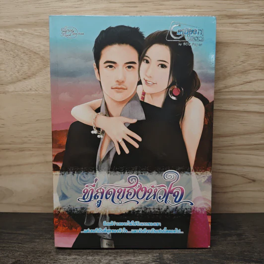 ที่สุดของหัวใจ - อณิมา รูปที่ 1