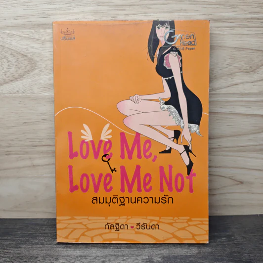 Love me, Love me not สมมุติฐานความรัก - กัลฐิดา, วีรันดา รูปที่ 1