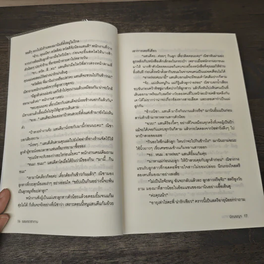รอยตราซาตาน - มิณรญา รูปที่ 7