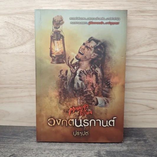 วงกตนรกานต์ - ปราปต์ รูปที่ 1