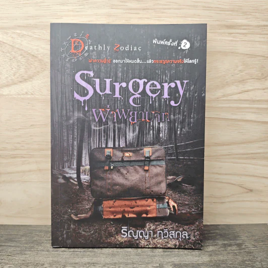 Surgery ผ่าพยาบาท - ริญญา ทวีสกุล รูปที่ 1