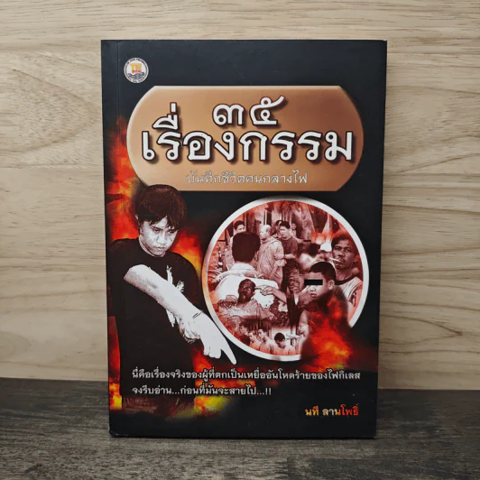 35 เรื่องกรรม บันทึกชีวิตคนกลางไฟ - นที ลานโพธิ์ รูปที่ 1