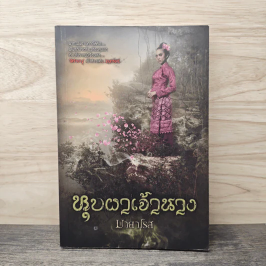 หุบผาเจ้านาง - มายาโรส รูปที่ 1