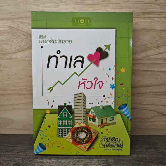 ทำเลหัวใจ ซีรีส์ยอดรักนักขาย - เชอริญ (อิสย่าห์) รูปที่ 1