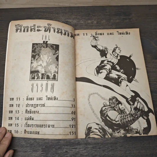 ศึกสะท้านภพ เล่ม 3 รูปที่ 6