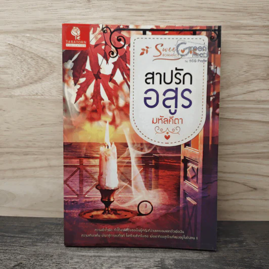 สาปรักอสูร - มหัลคีตา รูปที่ 1