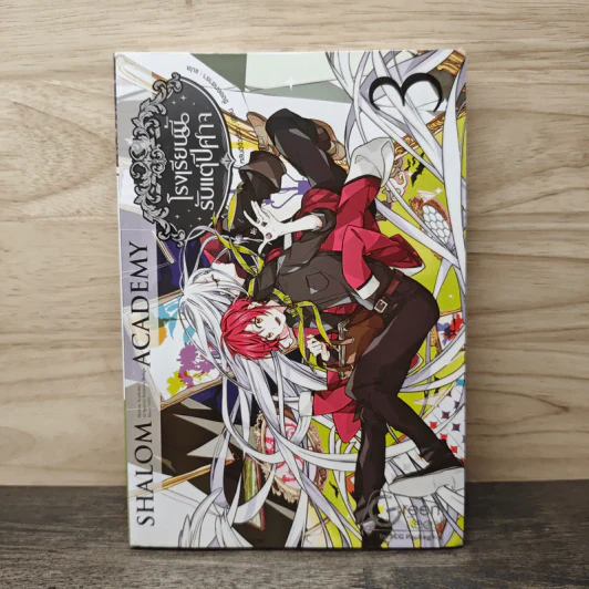 Shalom Academy โรงเรียนนี้รับแต่ปีศาจ เล่ม 3 - หลันฉีจั่วเริ่น รูปที่ 1