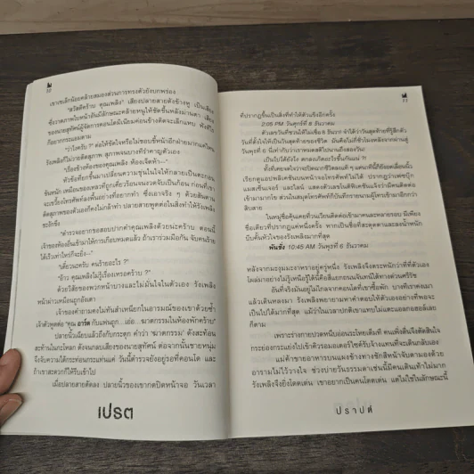 เปรต พิมหานคร - ปราปต์ รูปที่ 7