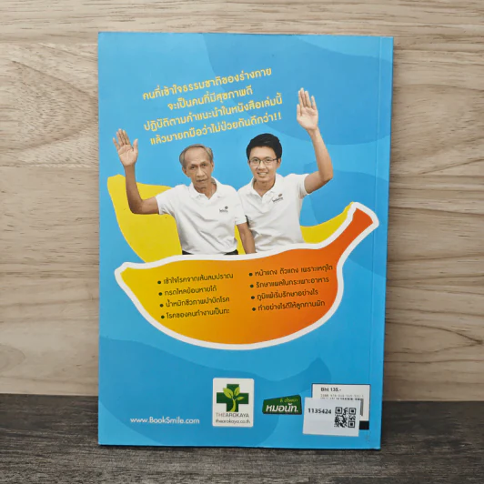 ใครไม่ป่วย ยกมือขึ้น เล่ม 3 ฉบับพกพา - หมอแดง รูปที่ 5