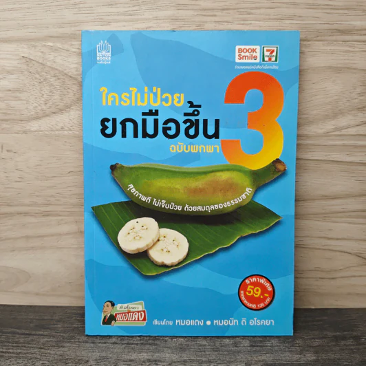 ใครไม่ป่วย ยกมือขึ้น เล่ม 3 ฉบับพกพา - หมอแดง รูปที่ 1