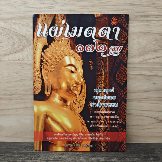 แผ่เมตตา 132 จบ - ศักดิ์สิทธิ์ พันธุ์สัตย์ รูปที่ 1