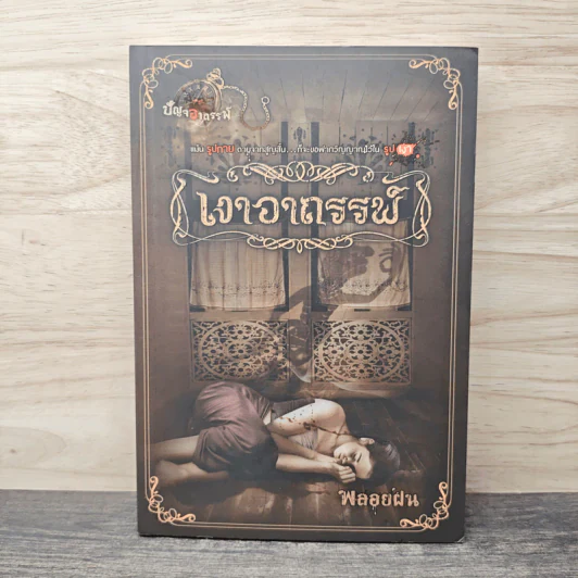 เงาอาถรรพ์ - พลอยฝน รูปที่ 1