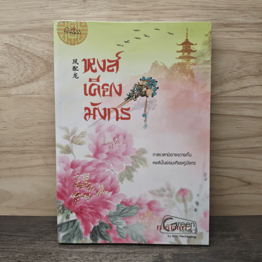 หงส์เคียงมังกร - กะรัตแก้ว รูปที่ 1