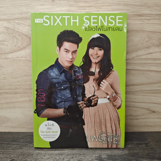 The Sixth Sense เปลวไฟในสายลม - แพรณัฐ รูปที่ 1
