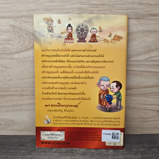 ชีวิตลิขิตด้วยกรรม วิธีทำดีใช้หนี้พ่อแม่ - หลวงพ่อจรัญ รูปที่ 5