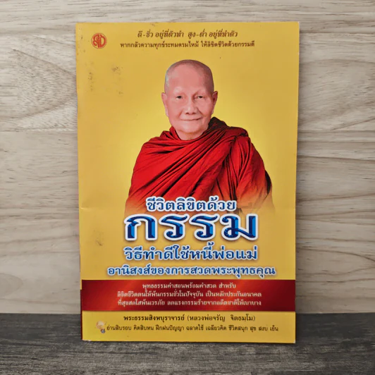 ชีวิตลิขิตด้วยกรรม วิธีทำดีใช้หนี้พ่อแม่ - หลวงพ่อจรัญ รูปที่ 1