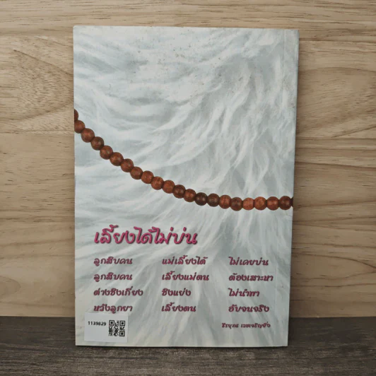 สอนแม่หัดปฏิบัติธรรม - ธีรยุทธ เวชเจริญยิ่ง รูปที่ 5