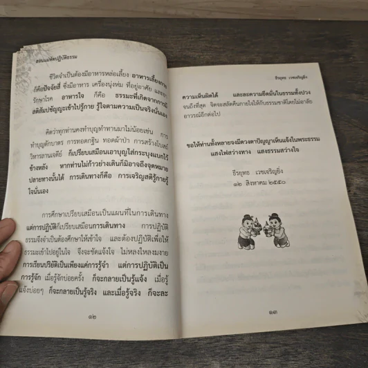 สอนแม่หัดปฏิบัติธรรม - ธีรยุทธ เวชเจริญยิ่ง รูปที่ 7