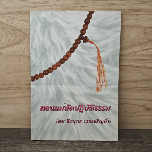 สอนแม่หัดปฏิบัติธรรม - ธีรยุทธ เวชเจริญยิ่ง รูปที่ 1