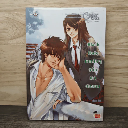 Black Date เดตลับๆ ฉบับเราสองคน - ปุยฝ้าย รูปที่ 1