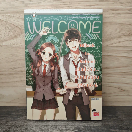 B(l)ack to School สวัสดีครับ ยินดีต้อนรับสู่ห้อง 6/6 - ปุยฝ้าย รูปที่ 1