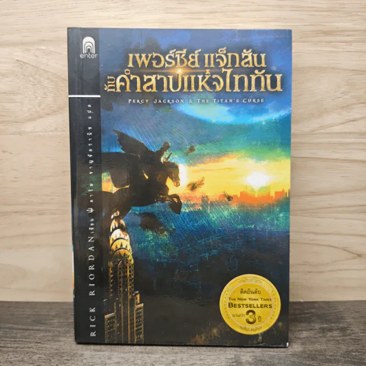เพอร์ซีย์ แจ็กสัน กับคำสาปแห่งไททัน Percy Jackson & The Titan's Curse - Rick Riordan รูปที่ 1