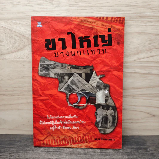 ขาใหญ่ บางนกแขวก - เจริญ ตันมหาพราน รูปที่ 1
