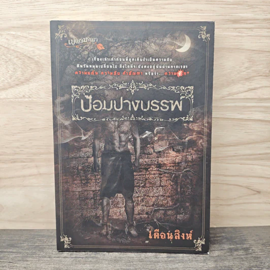 ป้อมปางบรรพ์ - เดือนสิงห์ รูปที่ 1
