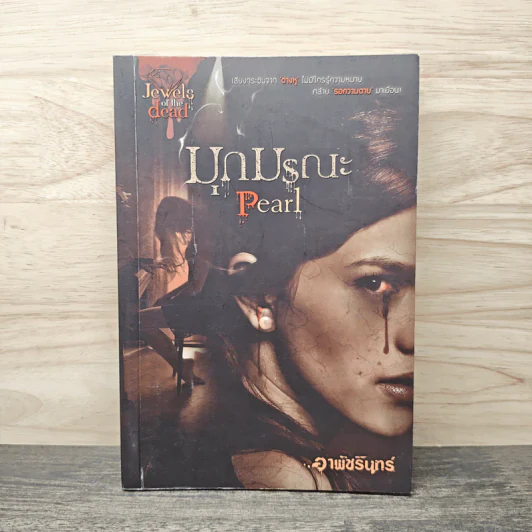 มุกมรณะ Pearl - อาพัชรินทร์ รูปที่ 1