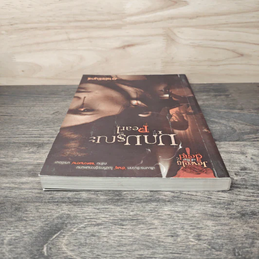 มุกมรณะ Pearl - อาพัชรินทร์ รูปที่ 4