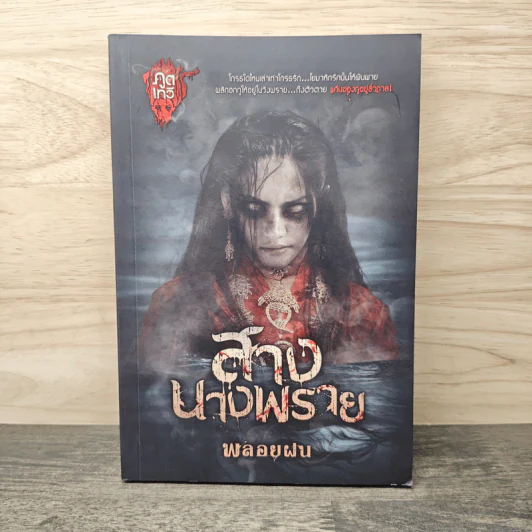 สางนางพราย - พลอยฝน รูปที่ 1