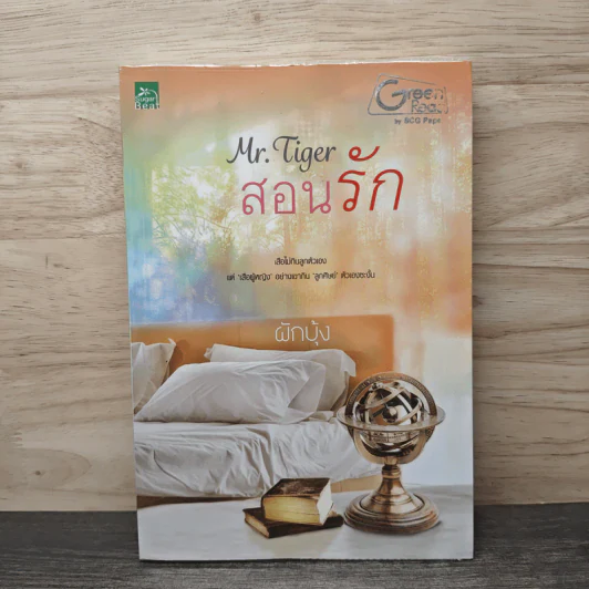 Mr. Tiger สอนรัก - ผักบุ้ง รูปที่ 1