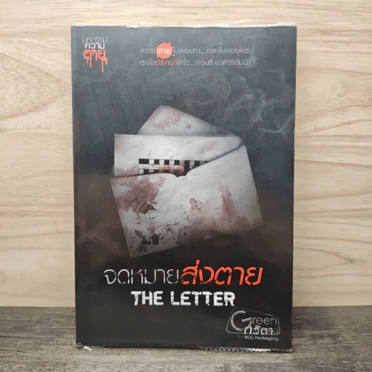 จดหมายส่งตาย The Letter - กวิตา รูปที่ 1