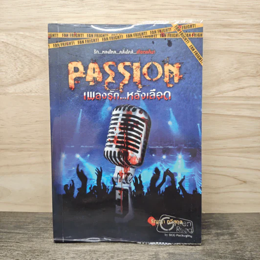 Passion เพลงรัก...หลั่งเลือด - ริญญา ทวีสกุล รูปที่ 1