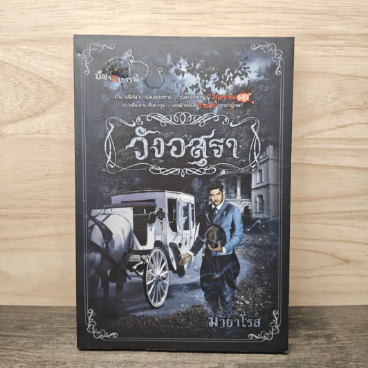 วังอสุรา - มายาโรส รูปที่ 1