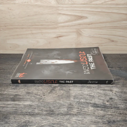 เพรงมรณะ The Past - วีราการ รูปที่ 2