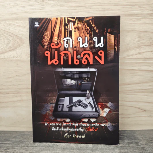 ถนนนักเลง - เปี๊ยก จักรวรรดิ์ รูปที่ 1