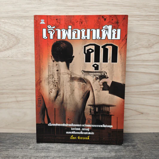 เจ้าพ่อมาเฟียคุก - เปี๊ยก จักรวรรดิ์ รูปที่ 1