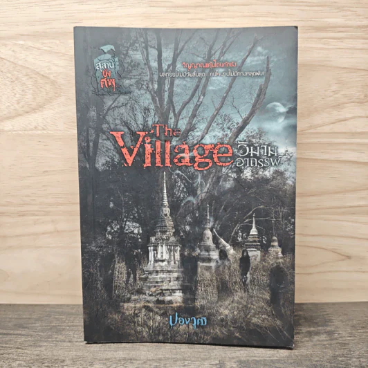 The Village วิมานอาถรรพ์ - ปองวุฒิ รูปที่ 1