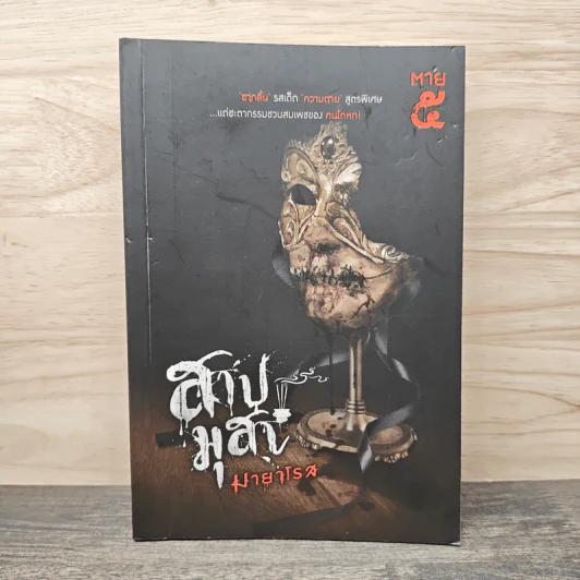 สาปมุสา: ชุดตาย 5 - มายาโรส รูปที่ 1