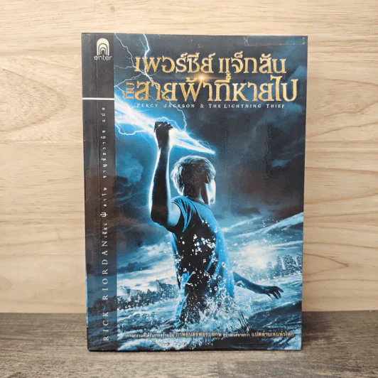 เพอร์ซีย์ แจ็กสัน กับสายฟ้าที่หายไป Percy Jackson & The Lightning Thief - Rick Riordan, ดาวิษ ชาญชัยวานิช รูปที่ 1