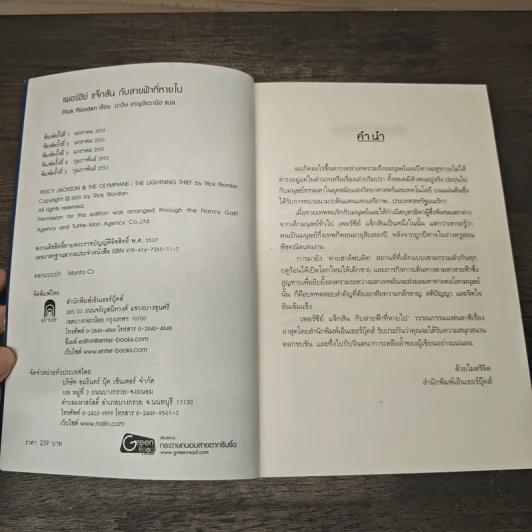 เพอร์ซีย์ แจ็กสัน กับสายฟ้าที่หายไป Percy Jackson & The Lightning Thief - Rick Riordan, ดาวิษ ชาญชัยวานิช รูปที่ 6