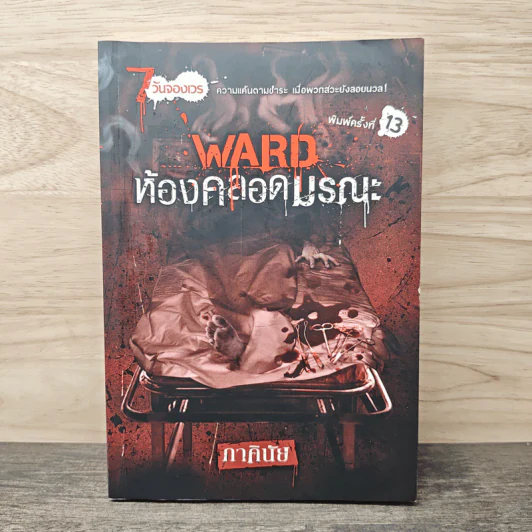 นิยาย 7 วันจองเวร Ward ห้องคลอดมรณะ - ภาคินัย รูปที่ 1