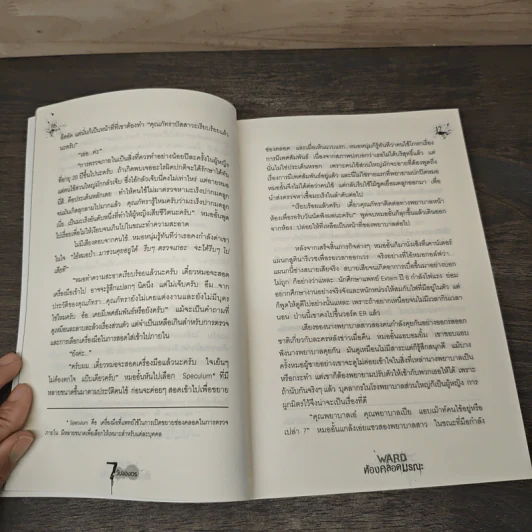 นิยาย 7 วันจองเวร Ward ห้องคลอดมรณะ - ภาคินัย รูปที่ 7