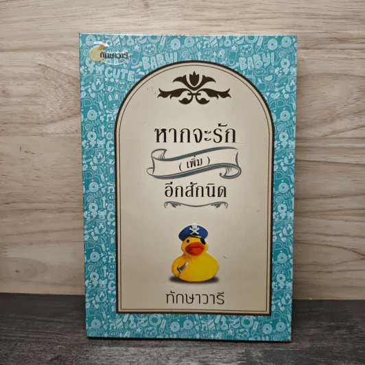 หากจะรัก (เพิ่ม) อีกสักนิด - ทักษาวารี รูปที่ 1